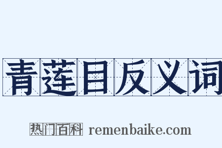 青莲目反义词是什么意思的图片